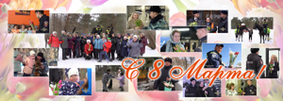 Российские полицейские принимают участие во всероссийской акции «Вам, любимые!»