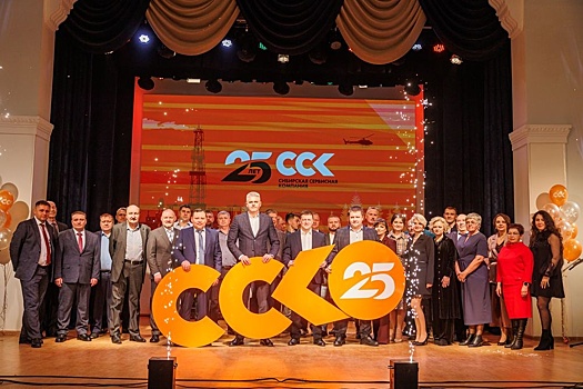 Сибирская Сервисная Компания отметила четверть века стабильности