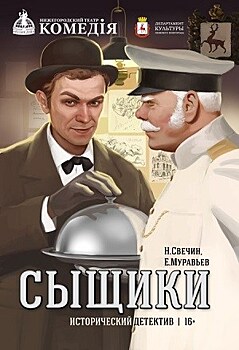 В нижегородском театре "Комедiя" состоится премьера исторического детектива "Сыщики"