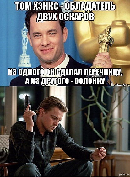 И снова мемы про желание ДиКаприо стать лауреатом премии "Оскар".