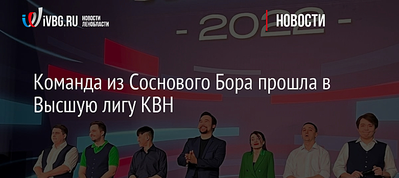 Команда из Соснового Бора прошла в Высшую лигу КВН