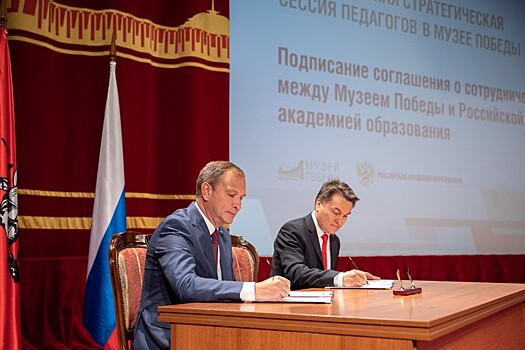 Музей Победы подписал соглашение с Российской академией образования