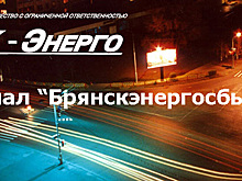В Брянске 300 многоквартирных домов переходят на прямые расчеты с энергетиками