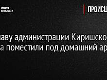 Экс-главу администрации Киришского района поместили под домашний арест