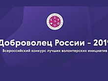 Вологодские проекты участвуют в народном голосовании Всероссийского конкурса «Доброволец России — 2019»