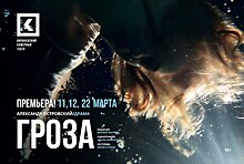 Воронежский камерный театр выпустил “Грозу” в постановке Михаила Бычкова