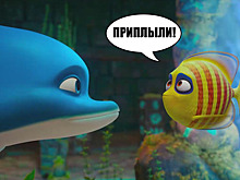 Обзор российского мультфильма «Полное погружение»: как избежать свадьбы на дне морском