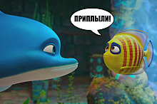 Обзор российского мультфильма «Полное погружение»: как избежать свадьбы на дне морском