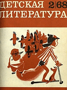 Журнал «Детская литература», 1968 год: великое счастье читать