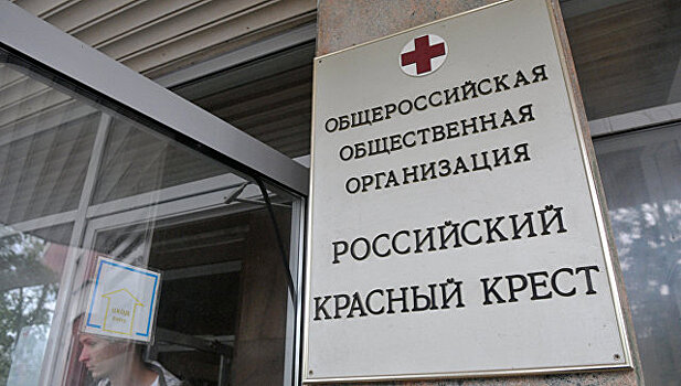 Российский Красный Крест опроверг сообщения о прекращении работы с МККК
