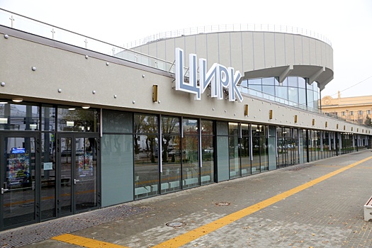 Цирк в Волгограде открывается после реконструкции
