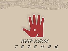Александра Удалова восстановили в должности руководителя театра кукол “Теремок”