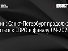 Алексей Сорокин: «Санкт-Петербург продолжает готовиться к Евро и финалу ЛЧ-2021»