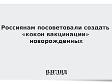Депздрав напомнил о необходимости создания «кокона вакцинации» в семье до рождения ребенка