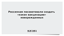 Депздрав напомнил о необходимости создания «кокона вакцинации» в семье до рождения ребенка