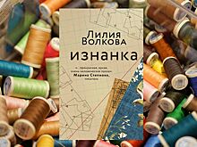 Неслучайные случайности: в «Эксмо» выходит острый и красноречивый роман «Изнанка» от Лилии Волковой