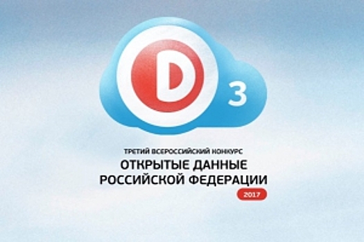 Объявлен III Всероссийский конкурс «Открытые данные»