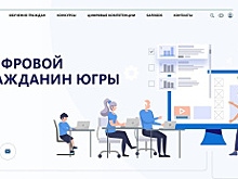 Югорчане могут пройти бесплатное обучение на портале «Цифровой гражданин Югры»