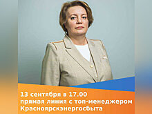 Топ-менеджер Красноярсэнергосбыта Юлия Смирнова ответит на вопросы жителей края