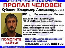 46-летнего Владимира Кубонина ищут в Нижегородской области