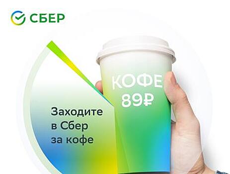 Личный опыт: кофе — новый повод зайти в офис Сбербанка
