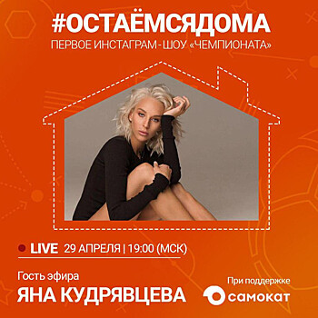 #ОСТАЁМСЯДОМА: прямой эфир с гимнасткой Яной Кудрявцевой — в 19:00
