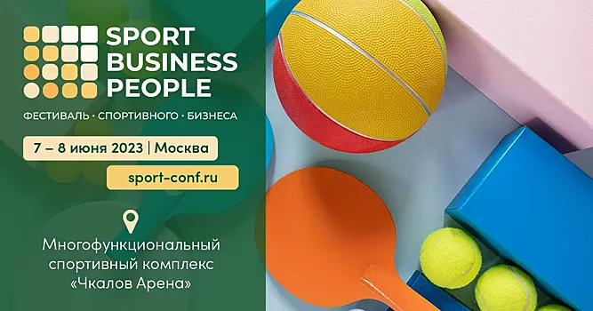 Продолжается регистрация на фестиваль спортивного бизнеса SPORT. BUSINESS. PEOPLE!