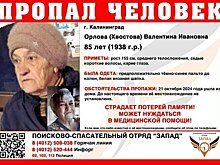 В Калининграде ищут страдающую потерей памяти 85-летнюю пенсионерку, пропавшую в начале недели