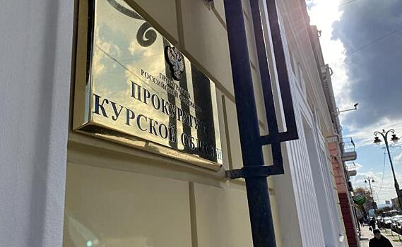 В Курске прокуратура добивается обеспечения 10 земельных участков для многодетных семей объектами инфраструктуры