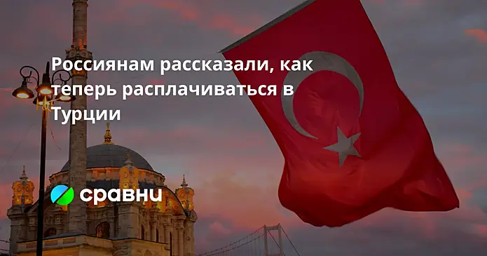 Россиянам рассказали, как теперь расплачиваться в Турции