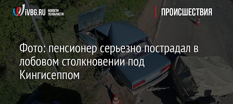 Фото: пенсионер серьезно пострадал в лобовом столкновении под Кингисеппом