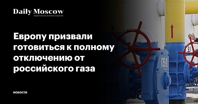 Глава МЭА призвал ЕС отложить закрытие АЭС из-за дефицита газа из России