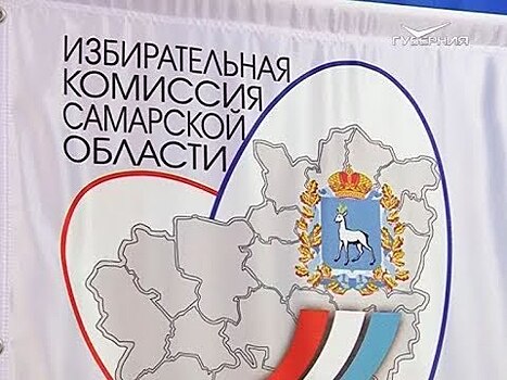 В Самарской области стартовала избирательная кампания, в ходе которой будут замещены 59 вакантных депутатских мандатов