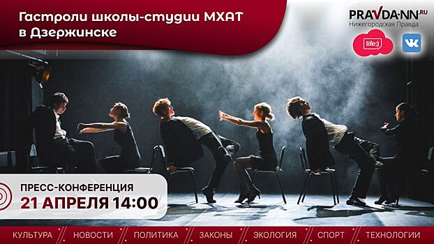 В Нижнем Новгороде пройдет конференция, посвященная гастролям Школы-студии МХАТ