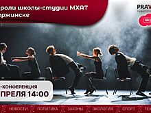 В Нижнем Новгороде пройдет конференция, посвященная гастролям Школы-студии МХАТ
