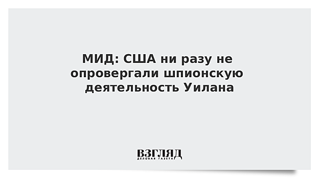 МИД: США ни разу не опровергали шпионскую деятельность Уилана