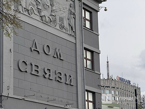 Около 70% помещений освободили для нижегородского правительства в Доме связи