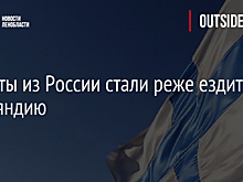 Туристы из России стали реже ездить в Финляндию