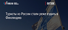 Туристы из России стали реже ездить в Финляндию