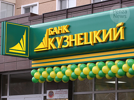Банк «Кузнецкий» открыл операционный офис в Ульяновске