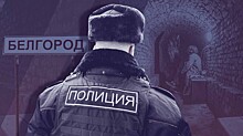 В полицию Белгорода не поступала информация о порче бомбоубежищ