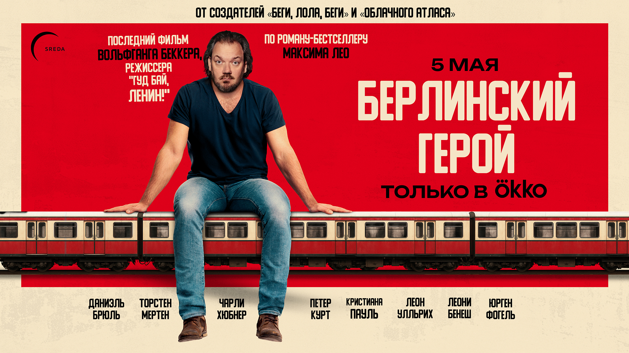 Комедийная драма «Герой Берлина» выйдет 5 мая эксклюзивно на Okko.