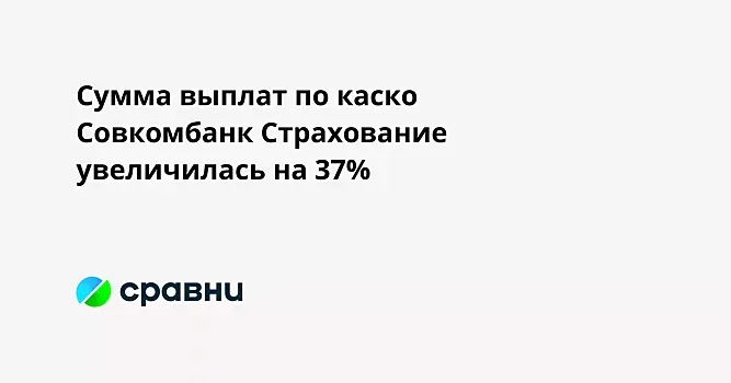 Сумма выплат по каско Совкомбанк Страхование увеличилась на 37%