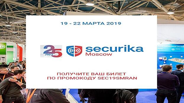 Юбилейная выставка Securika Moscow 2019 показывает рекордный уровень доверия к бренду