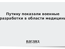 Путину показали военные разработки в области медицины