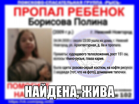 11-летнюю Полину Борисову нашли живой в Нижнем Новгороде