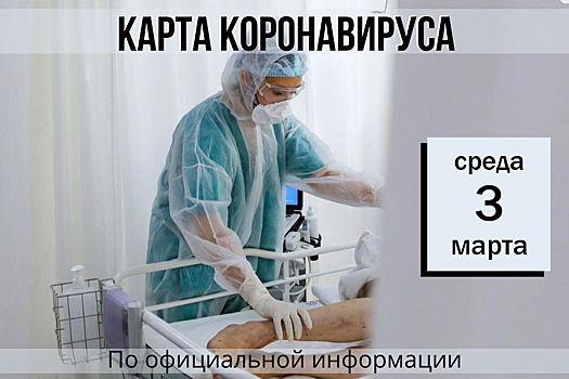 3 марта. Карта коронавируса. Еще 117 новых случаев заболевания за сутки