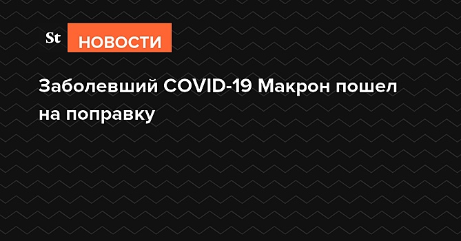 У Макрона прошли симптомы заражения COVID-19