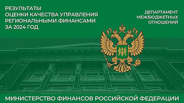 Оренбуржье вошло в группу субъектов России с высоким качеством управления региональными финансами