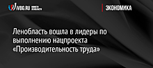 Ленобласть вошла в лидеры по выполнению нацпроекта «Производительность труда»